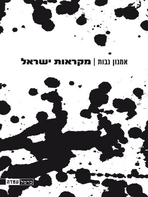 cover image of מקראות ישראל